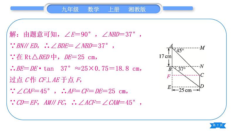 湘教版九年级数学上第4章锐角三角函数小专题(十)  构造基本图形解直角三角形的实际问题习题课件第7页