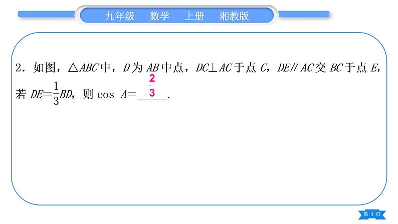 湘教版九年级数学上第4章锐角三角函数中考重热点突破习题课件03