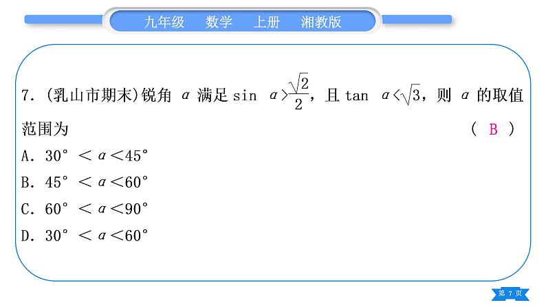 湘教版九年级数学上第4章锐角三角函数中考重热点突破习题课件07