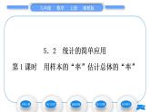 湘教版九年級數(shù)學(xué)上第5章用樣本推斷總體5.2 統(tǒng)計的簡單應(yīng)用第1課時用樣本的“率”估計總體的“率”習(xí)題課件