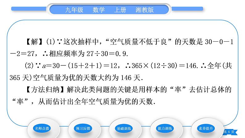 湘教版九年级数学上第5章用样本推断总体5.2 统计的简单应用第1课时用样本的“率”估计总体的“率”习题课件05