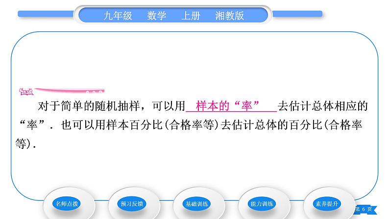 湘教版九年级数学上第5章用样本推断总体5.2 统计的简单应用第1课时用样本的“率”估计总体的“率”习题课件06