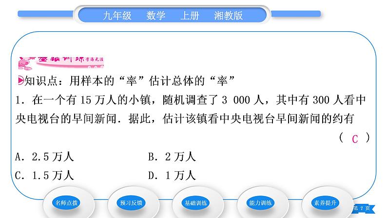 湘教版九年级数学上第5章用样本推断总体5.2 统计的简单应用第1课时用样本的“率”估计总体的“率”习题课件07