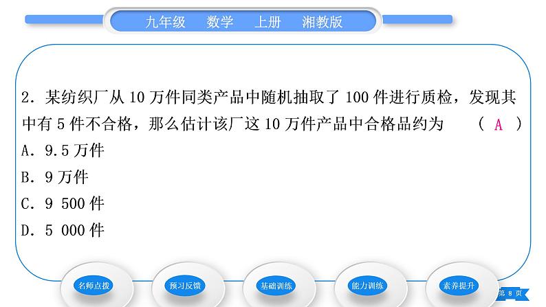 湘教版九年级数学上第5章用样本推断总体5.2 统计的简单应用第1课时用样本的“率”估计总体的“率”习题课件08