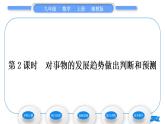 湘教版九年級數(shù)學(xué)上第5章用樣本推斷總體5.2 統(tǒng)計的簡單應(yīng)用第2課時對事物的發(fā)展趨勢做出判斷和預(yù)測習(xí)題課件