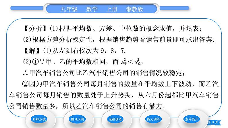 湘教版九年级数学上第5章用样本推断总体5.2 统计的简单应用第2课时对事物的发展趋势做出判断和预测习题课件05