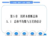 湘教版九年級數(shù)學(xué)上第5章用樣本推斷總體5.1總體平均數(shù)與方差的估計習(xí)題課件