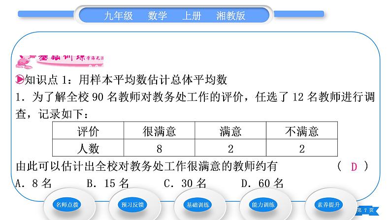 湘教版九年级数学上第5章用样本推断总体5.1总体平均数与方差的估计习题课件第7页