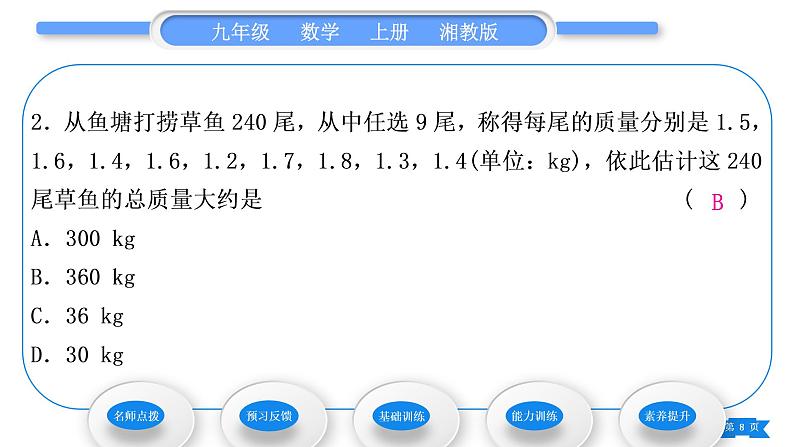 湘教版九年级数学上第5章用样本推断总体5.1总体平均数与方差的估计习题课件第8页