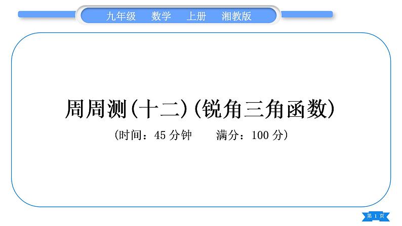 湘教版九年级数学上单元周周测(十二)(锐角三角函数)习题课件第1页