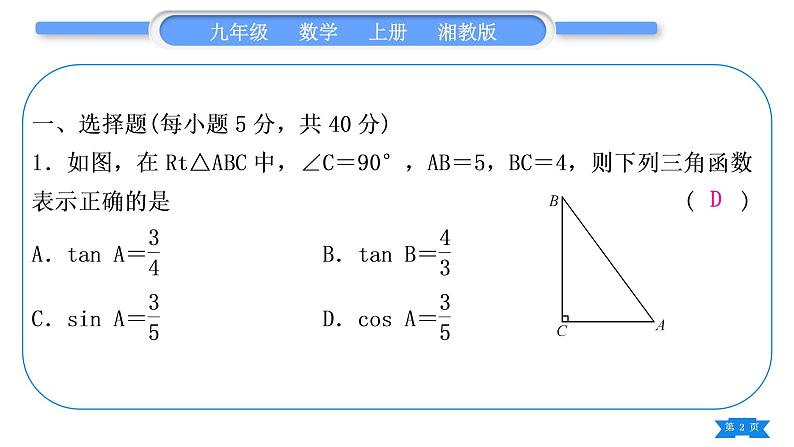 湘教版九年级数学上单元周周测(十二)(锐角三角函数)习题课件第2页