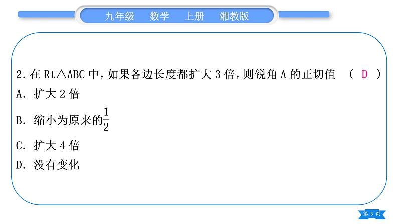 湘教版九年级数学上单元周周测(十二)(锐角三角函数)习题课件第3页