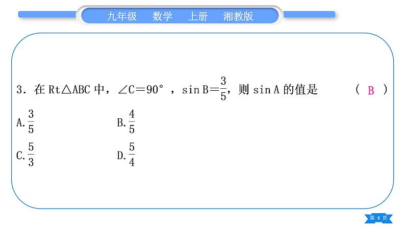 湘教版九年级数学上单元周周测(十二)(锐角三角函数)习题课件第4页