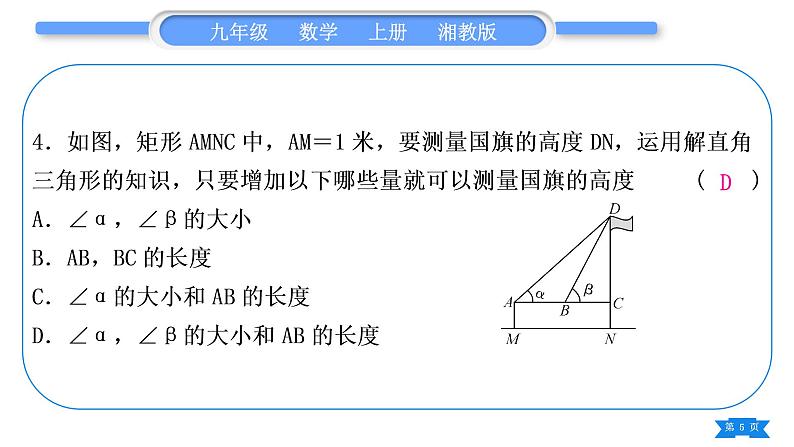 湘教版九年级数学上单元周周测(十二)(锐角三角函数)习题课件第5页