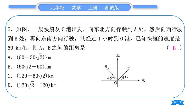 湘教版九年级数学上单元周周测(十二)(锐角三角函数)习题课件第6页