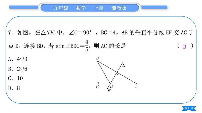 湘教版九年级数学上单元周周测(十二)(锐角三角函数)习题课件第8页