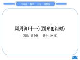 湘教版九年级数学上单元周周测(十一)(图形的相似)习题课件
