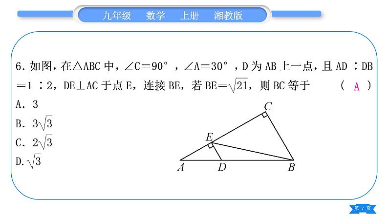 湘教版九年级数学上单元周周测(十一)(图形的相似)习题课件第7页