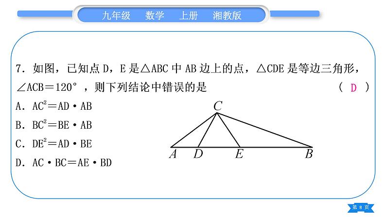 湘教版九年级数学上单元周周测(十一)(图形的相似)习题课件第8页