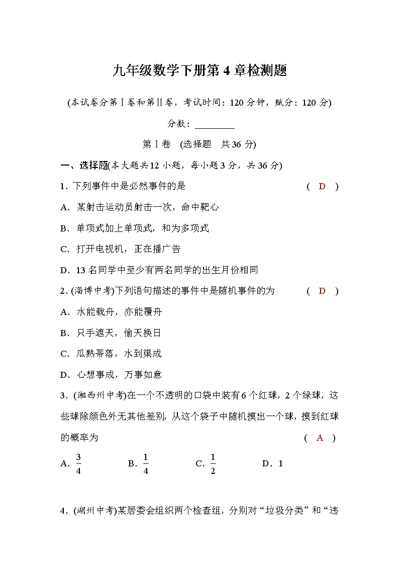 湘教版九年级数学下册第4章检测题（word版，含答案）第1页