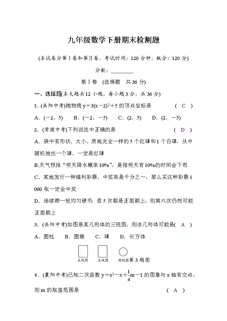 湘教版九年级数学下册期末检测题（word版，含答案）第1页