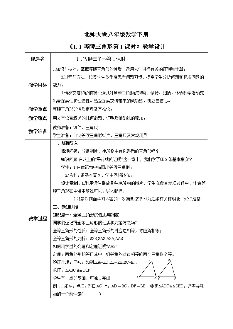 北师大版数学八年级下册1.1等腰三角形（第1课时）教案第1页