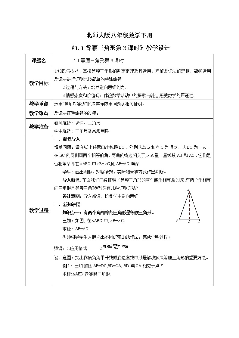 北师大版数学八年级下册1.1等腰三角形（第3课时）课件PPT+教案01