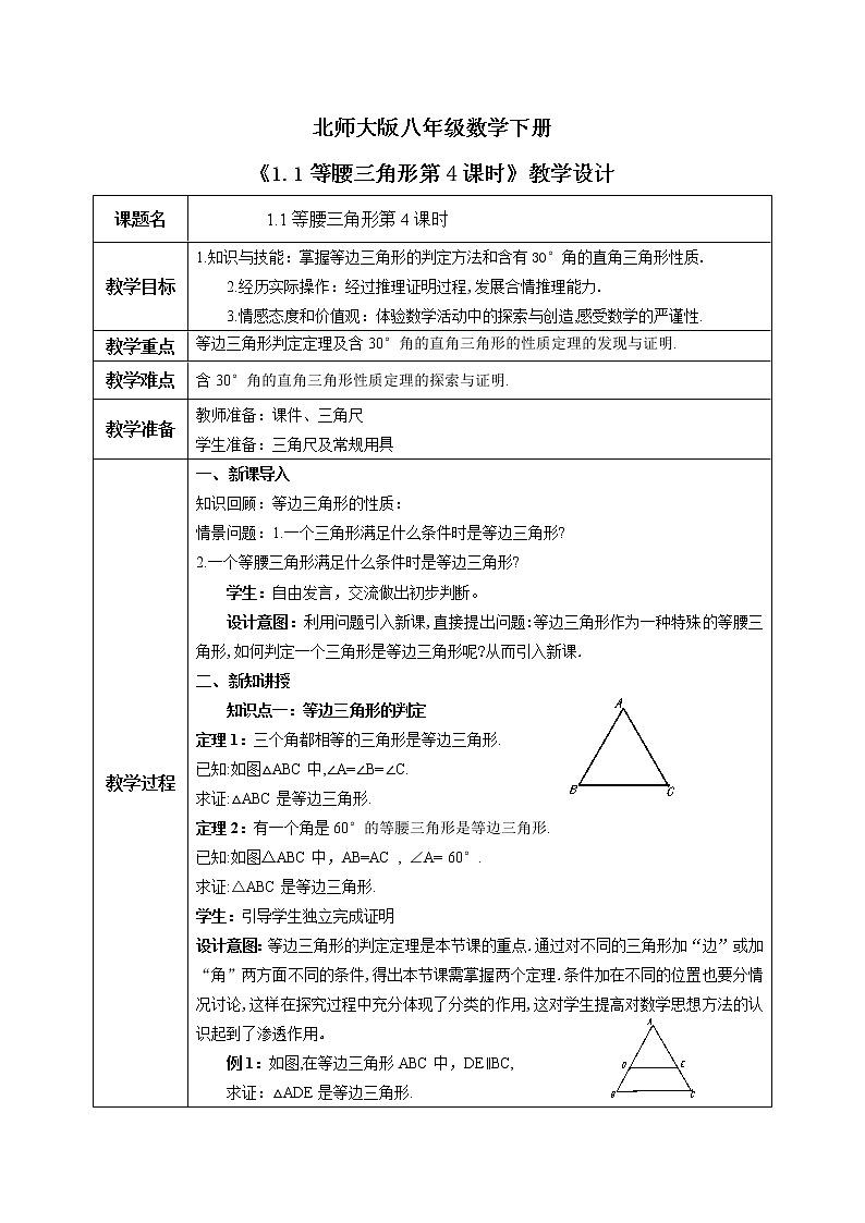 北师大版数学八年级下册1.1等腰三角形（第4课时）课件PPT+教案01