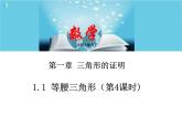 北师大版数学八年级下册1.1等腰三角形（第4课时）课件PPT+教案