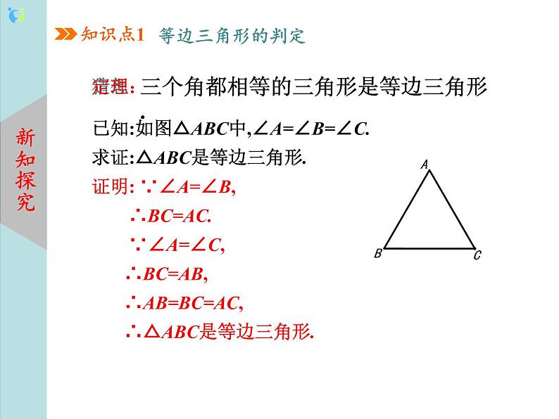 北师大版数学八年级下册1.1等腰三角形（第4课时）课件PPT+教案06