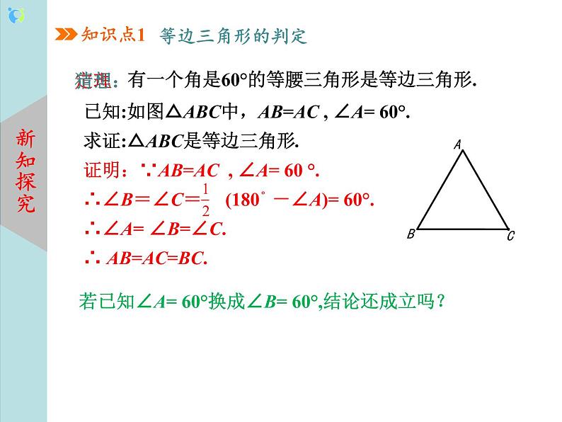 北师大版数学八年级下册1.1等腰三角形（第4课时）课件PPT+教案07