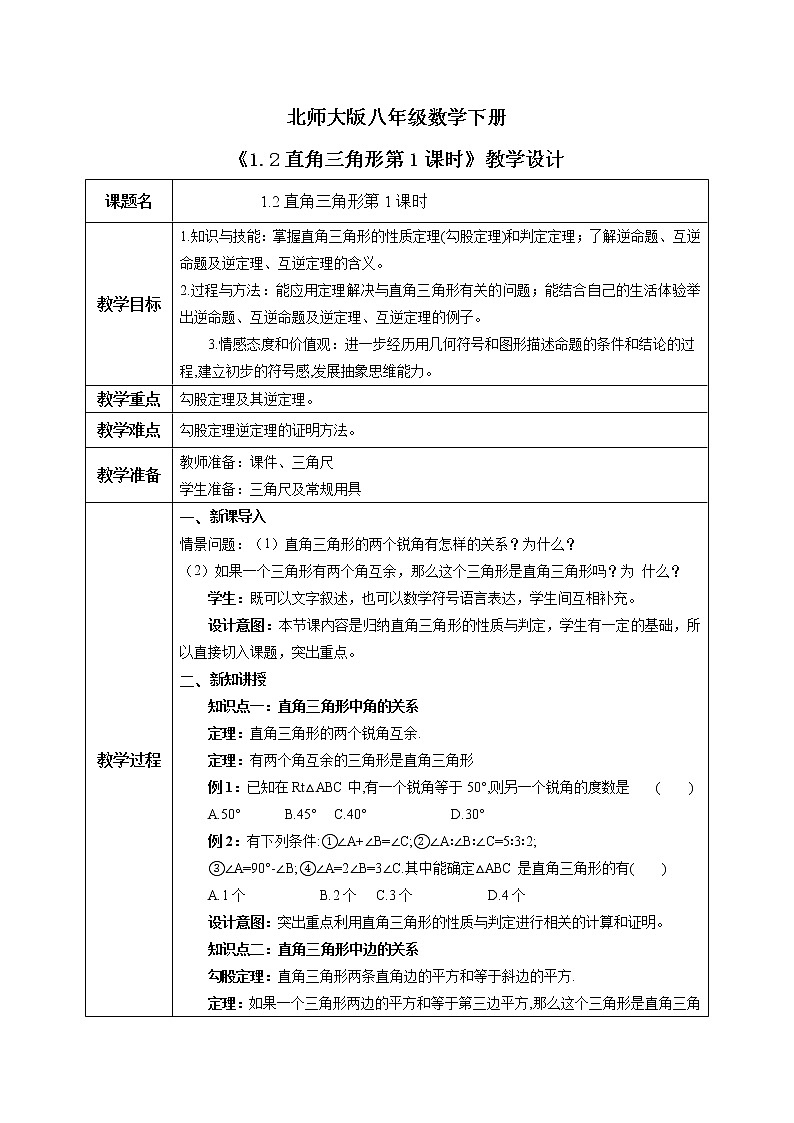 北师大版数学八年级下册1.2直角三角形（第1课时）课件PPT+教案01