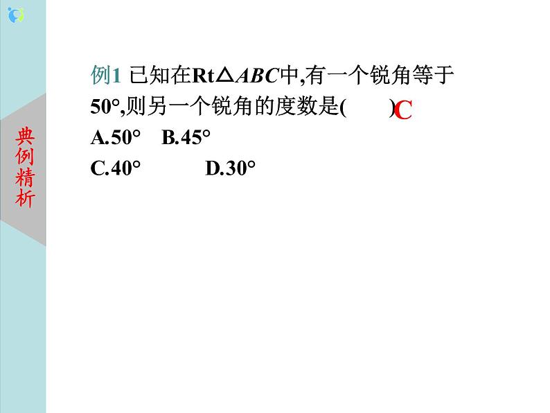 北师大版数学八年级下册1.2直角三角形（第1课时）课件PPT+教案05