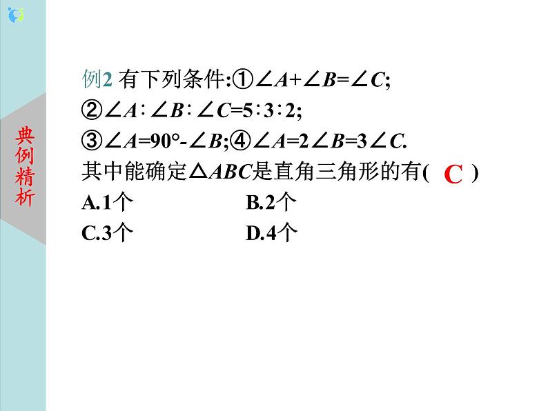 北师大版数学八年级下册1.2直角三角形（第1课时）课件PPT+教案06