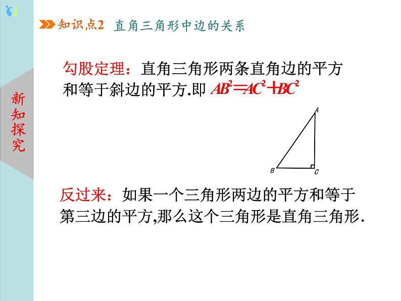 北师大版数学八年级下册1.2直角三角形（第1课时）课件PPT+教案07