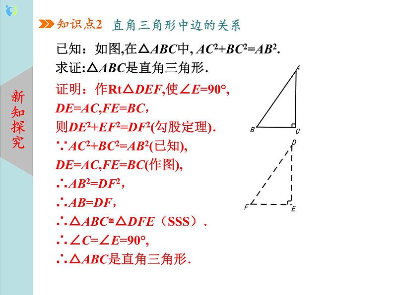 北师大版数学八年级下册1.2直角三角形（第1课时）课件PPT+教案08