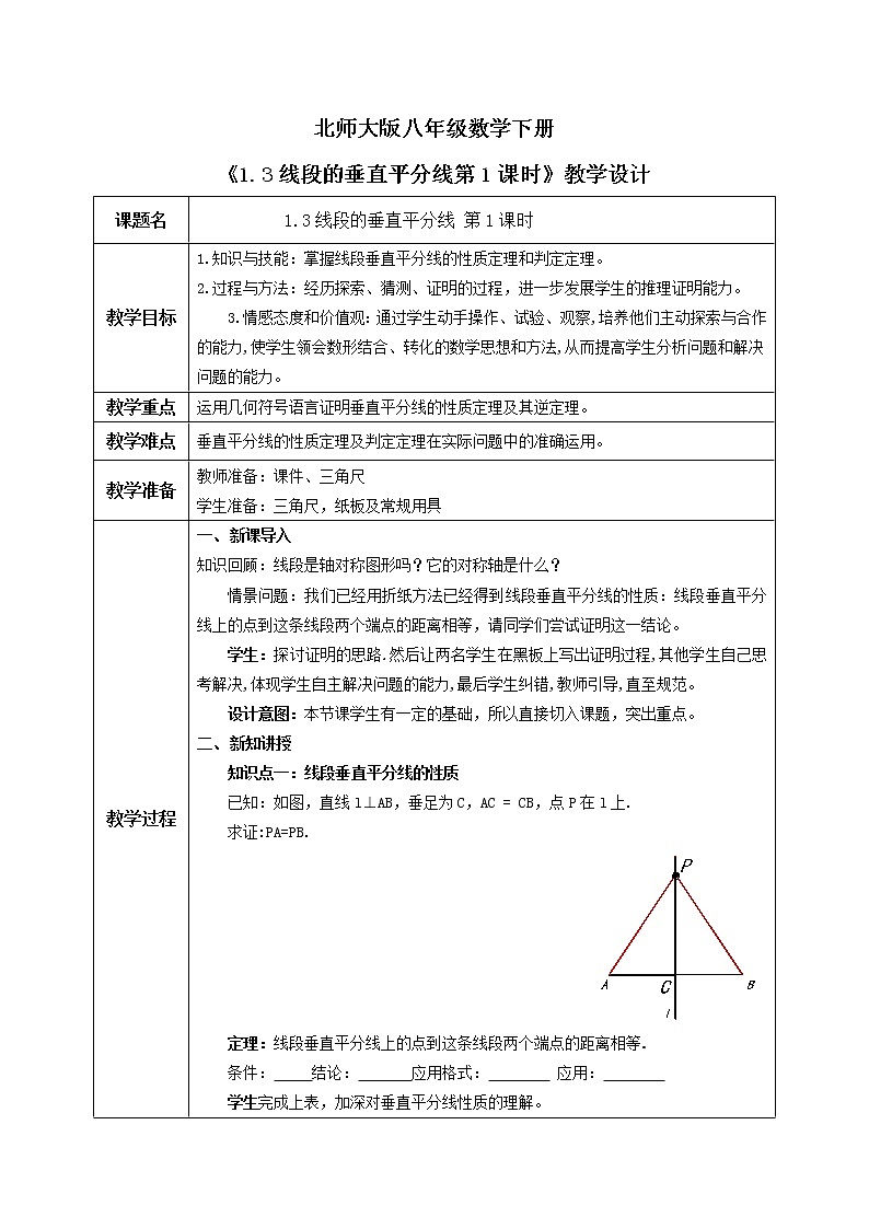 北师大版数学八年级下册1.3线段的垂直平分线（第1课时）课件PPT+教案01