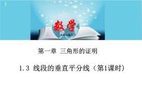 初中数学北师大版八年级下册3 线段的垂直平分线一等奖ppt课件