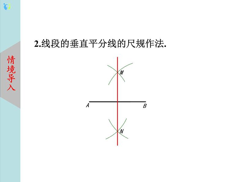 北师大版数学八年级下册1.3线段的垂直平分线（第2课时）课件PPT+教案03