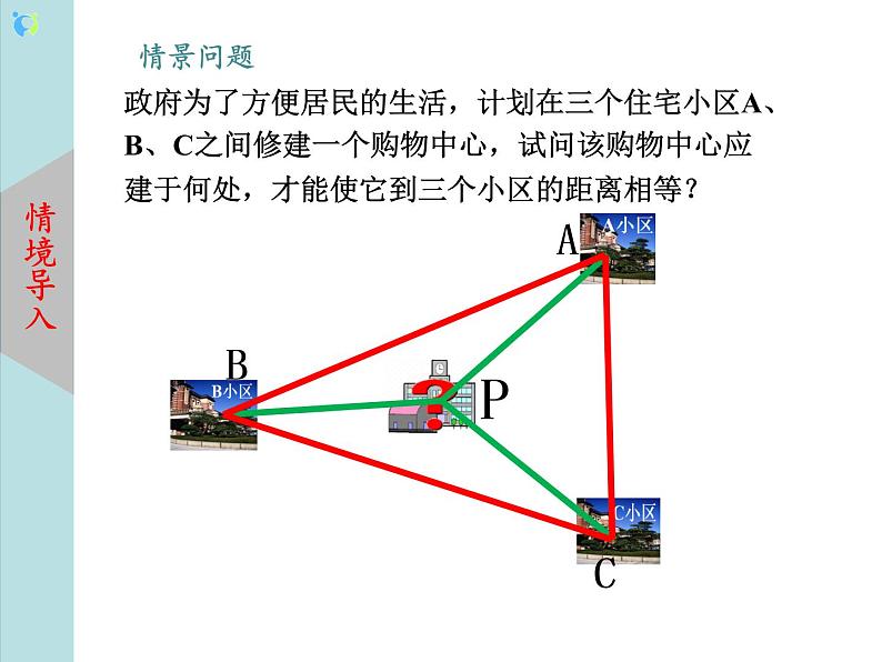 北师大版数学八年级下册1.3线段的垂直平分线（第2课时）课件PPT+教案04