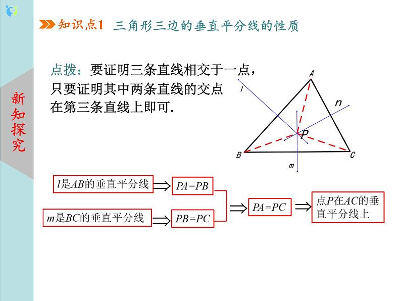 北师大版数学八年级下册1.3线段的垂直平分线（第2课时）课件PPT+教案06