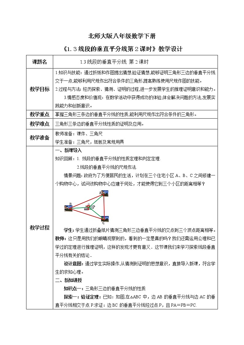 北师大版数学八年级下册1.3线段的垂直平分线（第2课时）课件PPT+教案01
