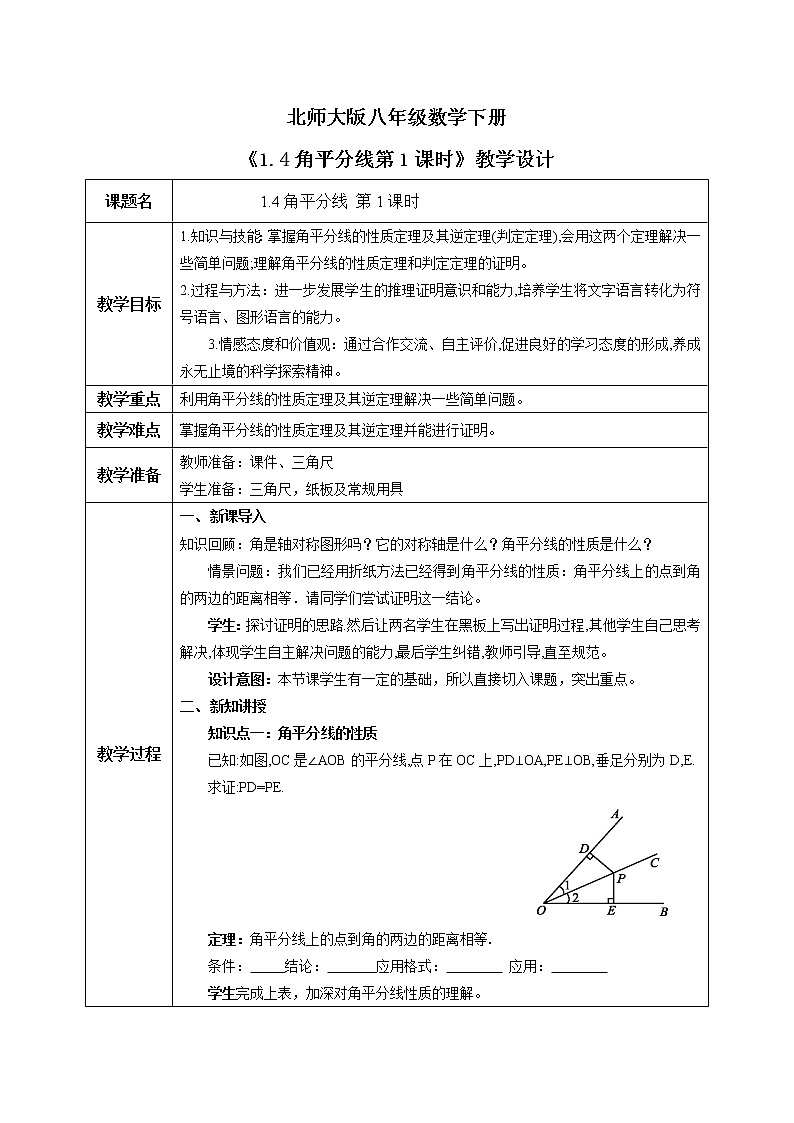 北师大版数学八年级下册1.4角平分线（第1课时）课件PPT+教案01