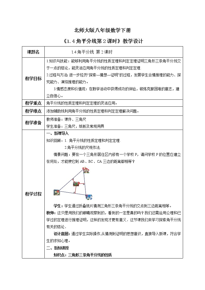 北师大版数学八年级下册1.4角平分线（第2课时）课件PPT+教案01