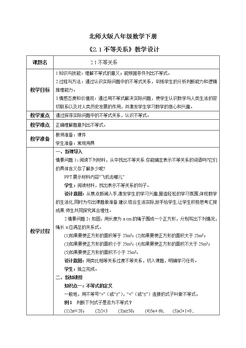 北师大版数学八年级下册2.1不等关系课件 PPT+教案01