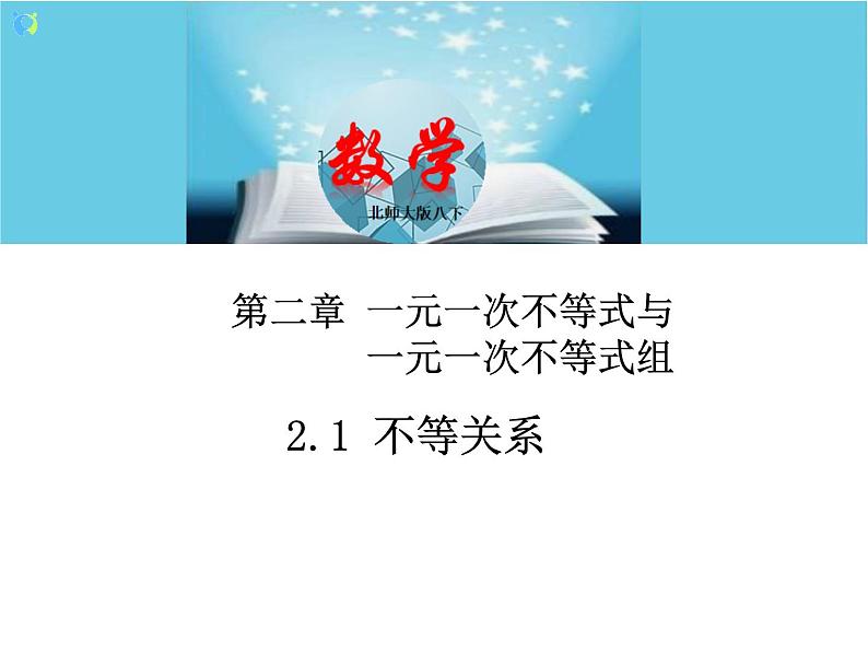 北师大版数学八年级下册2.1不等关系课件 PPT+教案01