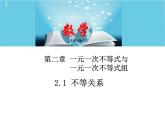 北师大版数学八年级下册2.1不等关系课件 PPT+教案