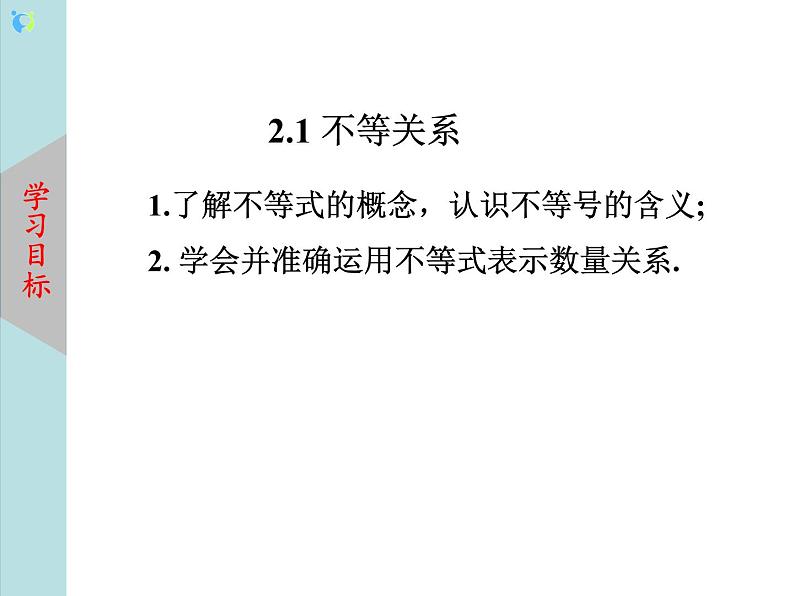 北师大版数学八年级下册2.1不等关系课件 PPT+教案04