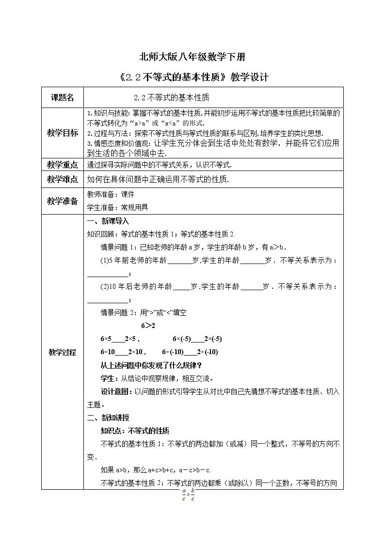 北师大版数学八年级下册2.2不等式的基本性质 教案第1页