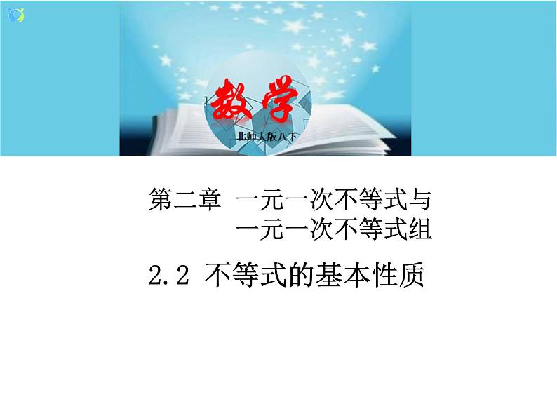 北师大版数学八年级下册2.2不等式的基本性质 课件PPT+教案01